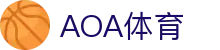 AOA体育官方网站- AOA SPORTS